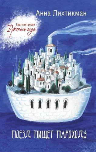 Обложка книги Поезд пишет пароходу