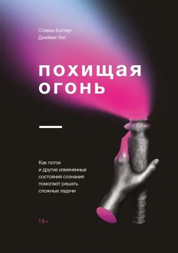 Обложка книги Похищая огонь. Как поток и другие измененные состояния сознания помогают решать сложные задачи