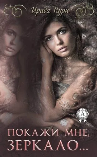 Обложка книги Покажи мне, зеркало…