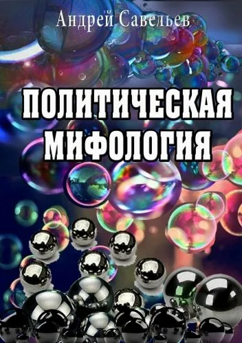 Политическая мифология
