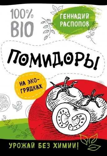 Обложка книги Помидоры на экогрядках. Урожай без химии