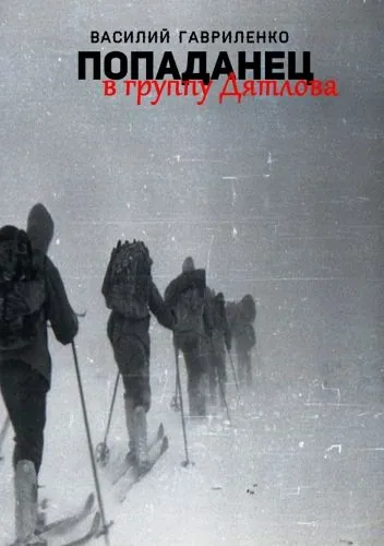 Попаданец в группу Дятлова. Сборник рассказов