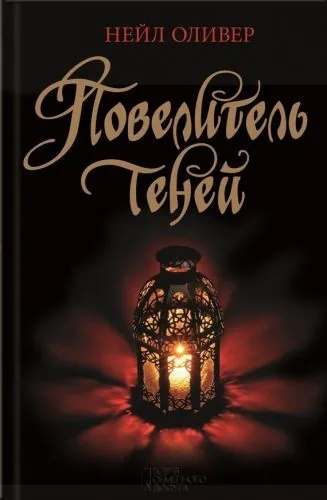 Обложка книги Повелитель теней