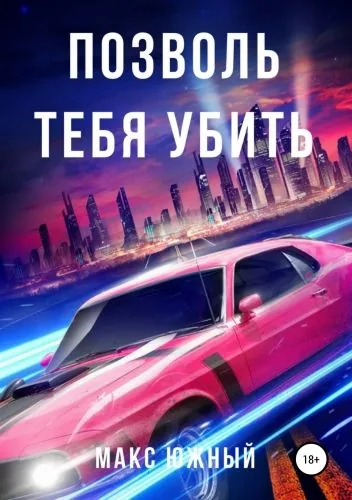 Обложка книги Позволь тебя убить