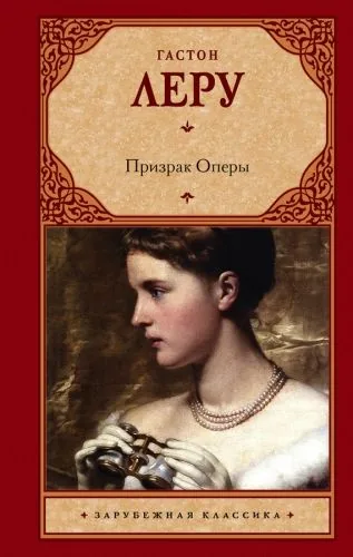 Обложка книги Призрак Оперы