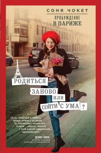 Обложка книги Пробуждение в Париже. Родиться заново или сойти с ума?