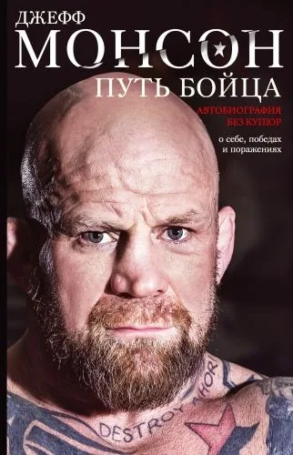 Обложка книги Путь бойца. Автобиография без купюр. О себе, победах и поражениях