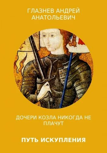 Обложка книги Путь искупления: Дочери Козла никогда не плачут