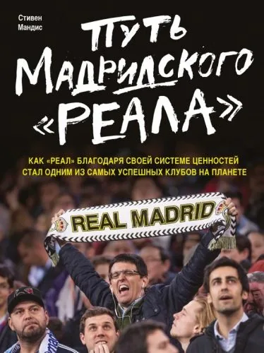 Обложка книги Путь мадридского «Реала»