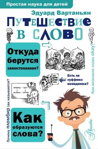 Обложка книги Путешествие в слово