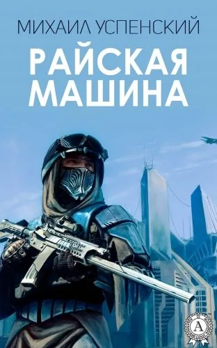 Обложка книги Райская машина