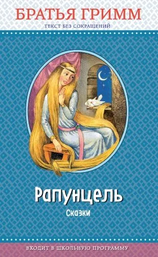 Обложка книги Рапунцель. Сказки