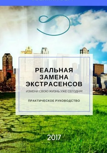 Обложка книги Реальная замена экстрасенсов