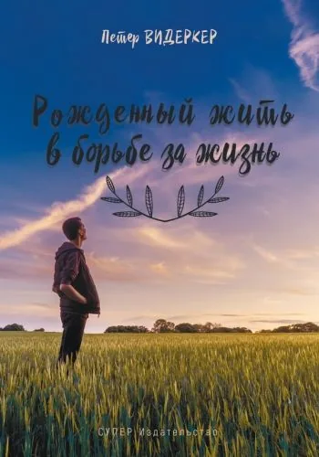 Обложка книги Рожденный жить в борьбе за жизнь (сборник)