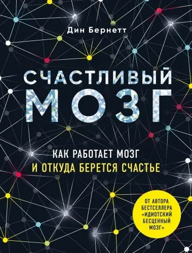 Обложка книги Счастливый мозг. Как работает мозг и откуда берется счастье