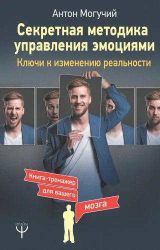 Обложка книги Секретная методика управления эмоциями. Ключи к изменению реальности