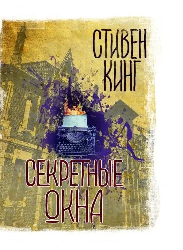 Обложка книги Секретные окна (сборник)