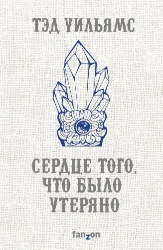 Обложка книги Сердце того, что было утеряно