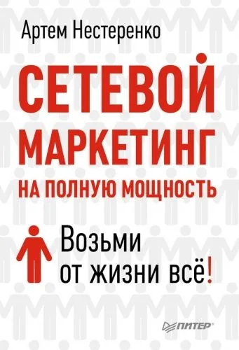 Обложка книги Сетевой маркетинг на полную мощность. Возьми от жизни все!