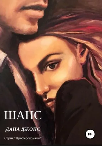 Обложка книги Шанс