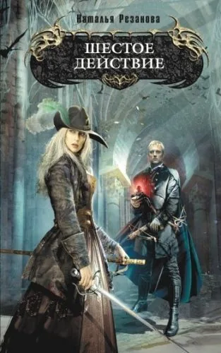 Обложка книги Шестое действие
