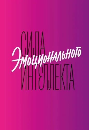 Обложка книги Сила эмоционального интеллекта. Как его развить для работы и жизни