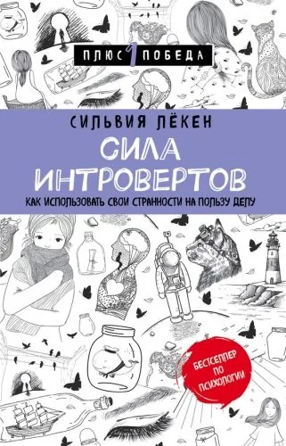 Обложка книги Сила Интровертов. Как использовать свои странности на пользу делу