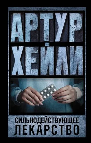 Обложка книги Сильнодействующее лекарство