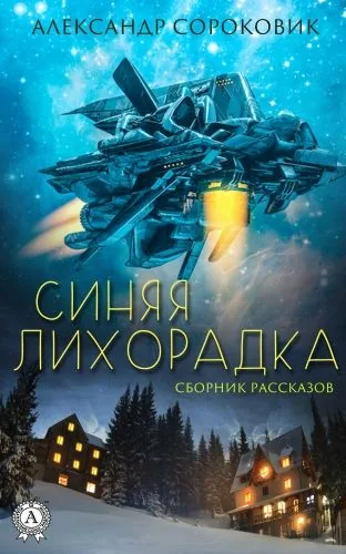 Обложка книги Синяя лихорадка