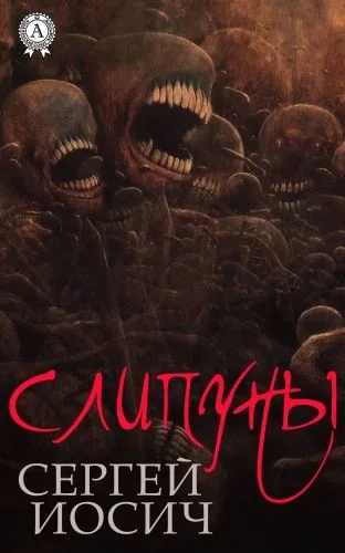 Обложка книги Слипуны