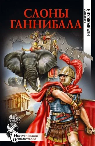 Обложка книги Слоны Ганнибала