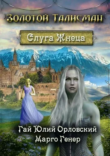 Обложка книги Слуга Жнеца