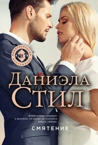 Обложка книги Смятение