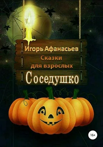 Обложка книги Соседушко