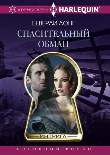 Обложка книги Спасительный обман