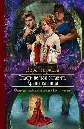Обложка книги Спасти нельзя оставить. Хранительница