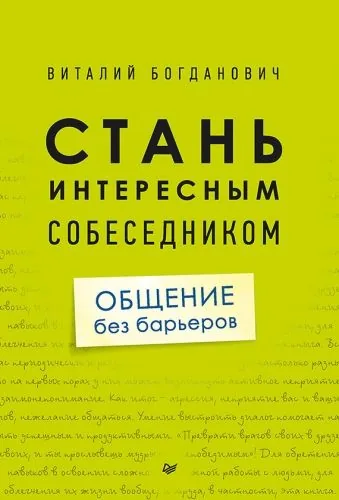 Обложка книги Стань интересным собеседником. Общение без барьеров