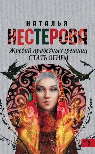 Обложка книги Стать огнем