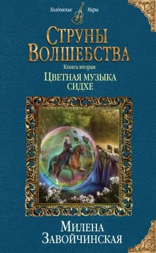 Обложка книги Струны волшебства. Книга вторая. Цветная музыка сидхе