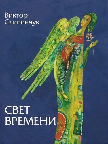 Обложка книги Свет времени (сборник)