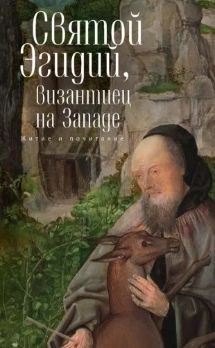 Обложка книги Святой Эгидий, византиец на Западе. Житие и почитание