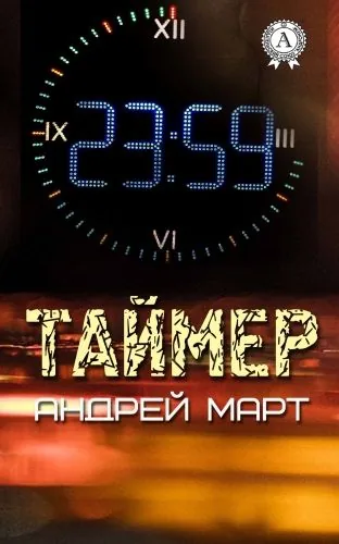 Таймер