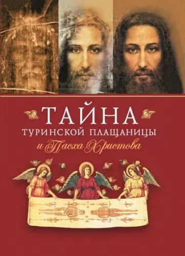 Обложка книги Тайна Туринской Плащаницы и Пасха Христова