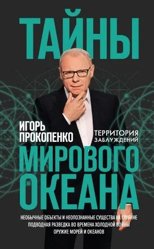 Обложка книги Тайны Мирового океана