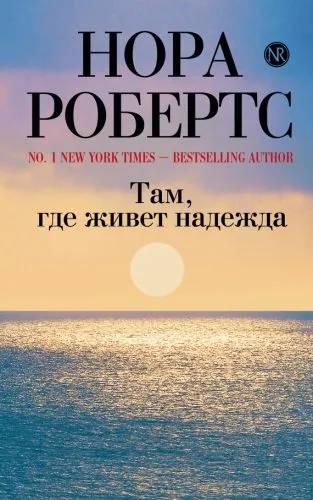 Обложка книги Там, где живет надежда