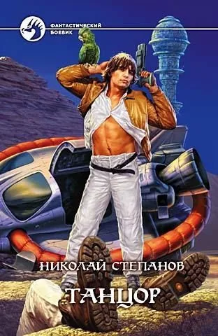 Обложка книги Танцор