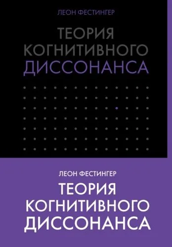 Обложка книги Теория когнитивного диссонанса