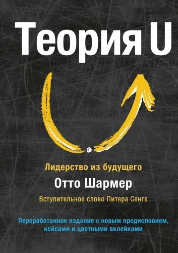 Обложка книги Теория U. Лидерство из будущего