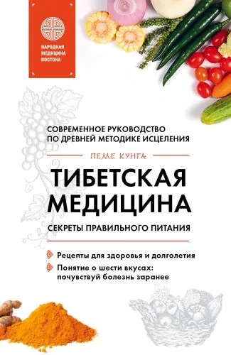 Обложка книги Тибетская медицина. Секреты правильного питания