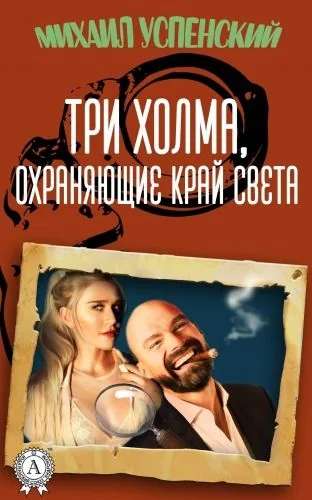 Обложка книги Три холма, охраняющие край света